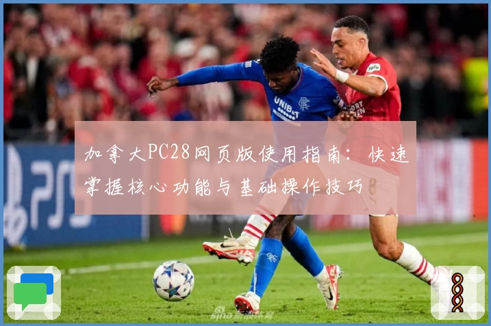加拿大PC28网页版使用指南：快速掌握核心功能与基础操作技巧