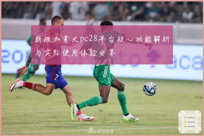 新版加拿大pc28平台核心功能解析与实际使用体验分享