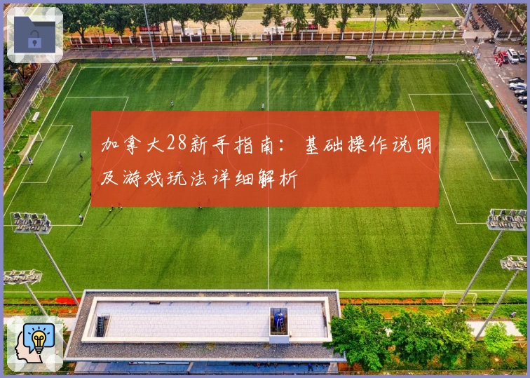 加拿大28新手指南：基础操作说明及游戏玩法详细解析