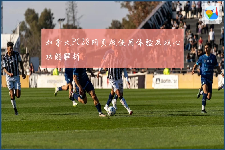 加拿大PC28网页版使用体验及核心功能解析