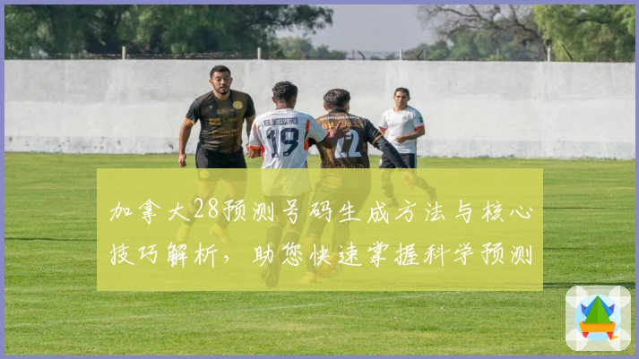 加拿大28预测号码生成方法与核心技巧解析,助您快速掌握科学预测规律