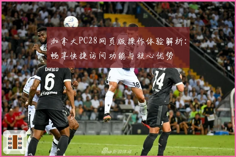 加拿大PC28网页版操作体验解析：畅享快捷访问功能与核心优势